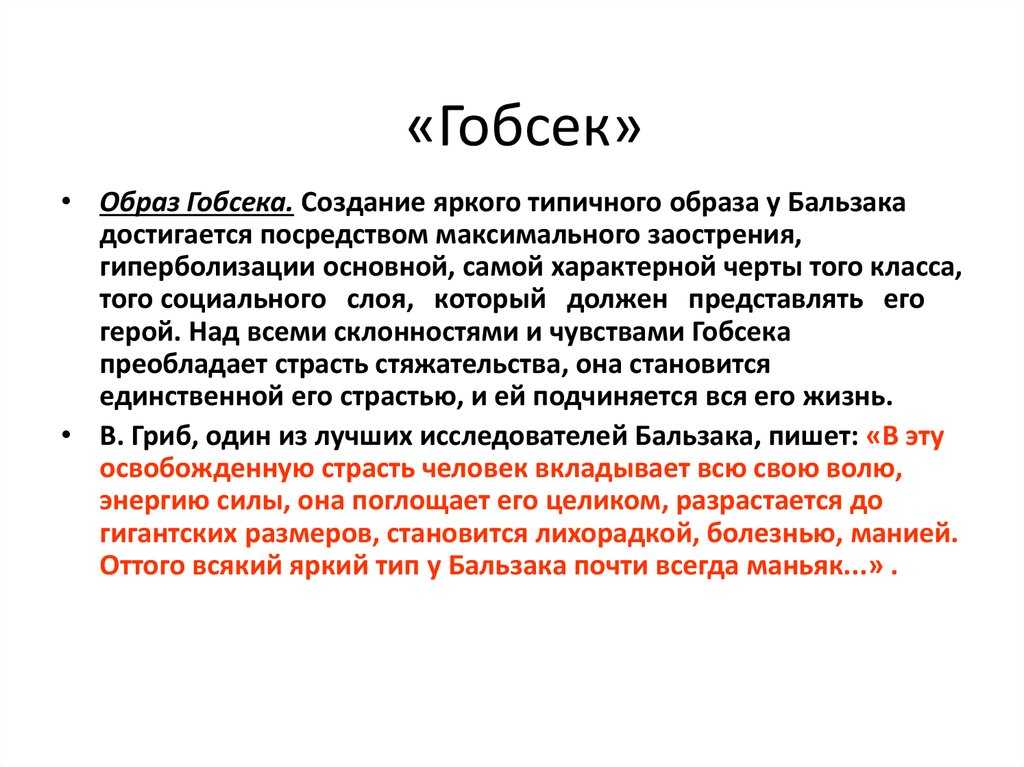 Образ гобсека в повести бальзака «гобсек» :: сочинение по литературе на сочиняшка.ру
