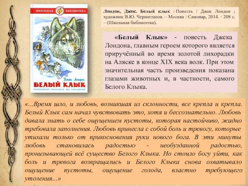Краткое содержание повести «белый клык» по главам (д. лондон) | литрекон