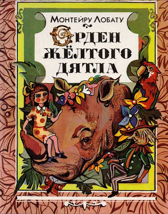 Книга орден жёлтого дятла читать онлайн