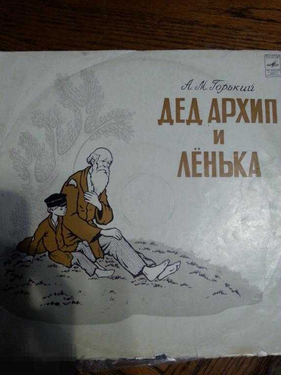 Анализ произведения дед архип и лёнька горького