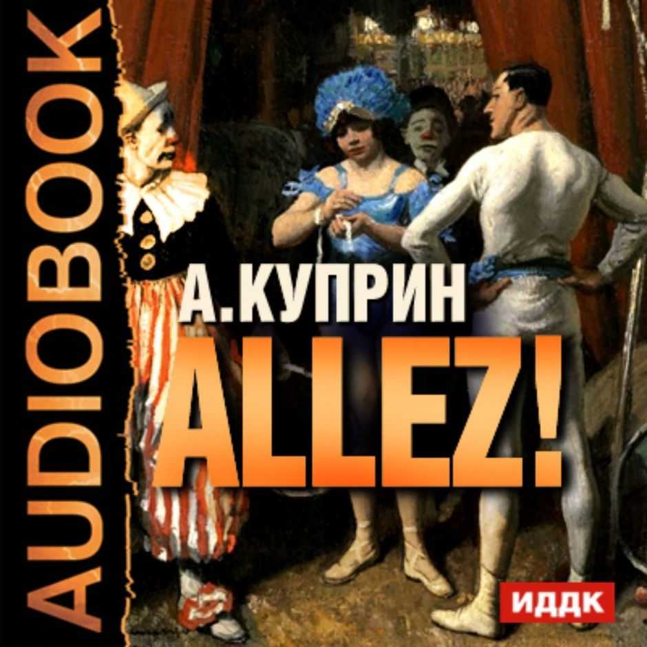 Сочинение анализ рассказа куприна allez!
