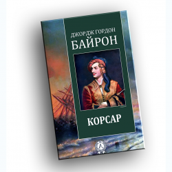 «корсар» анализ поэмы байрона, сочинение
