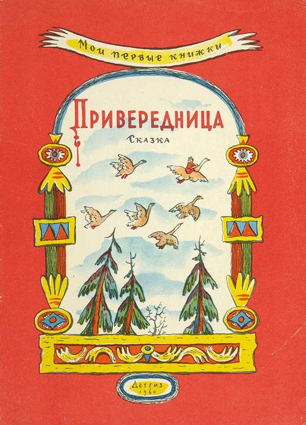 Привередница - русская сказка