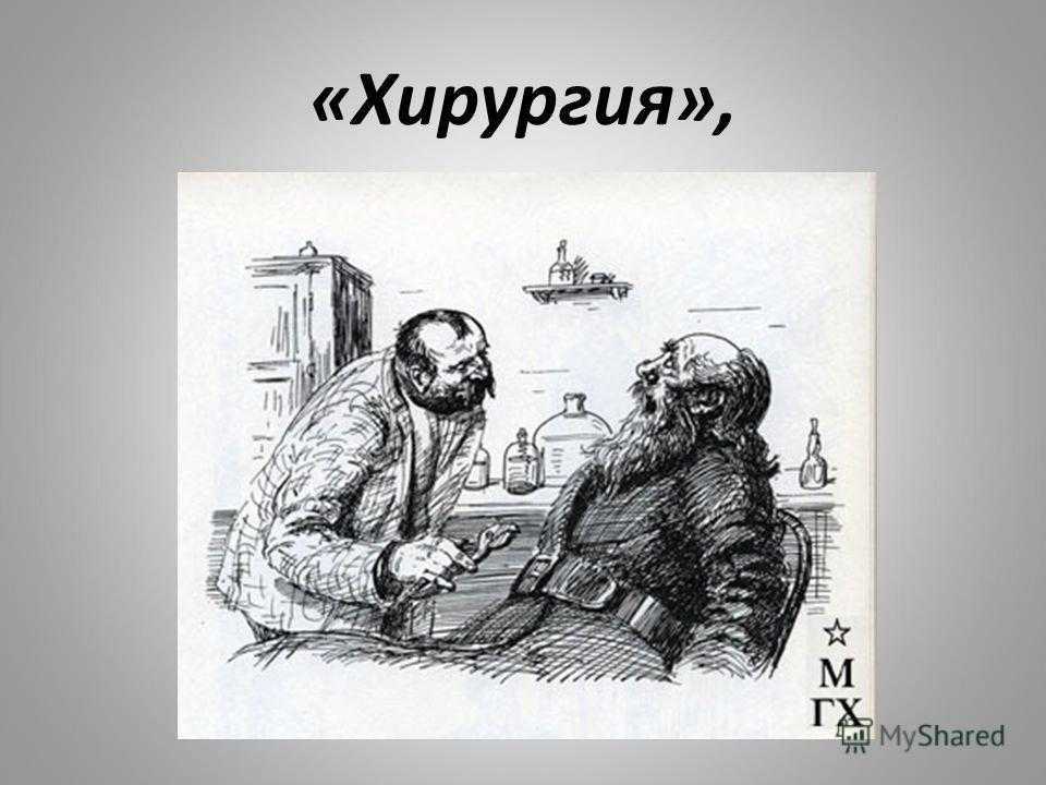 Урок 16: а.п.чехов рассказ "хирургия" - 100urokov.ru