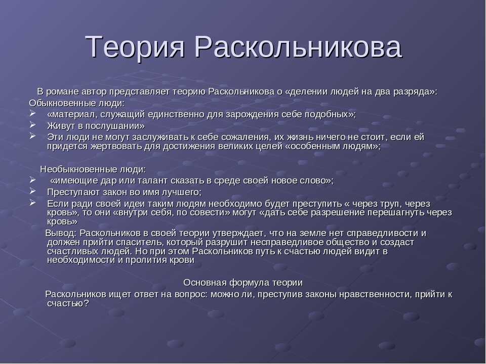 Теория раскольникова: от идеи до её крушения