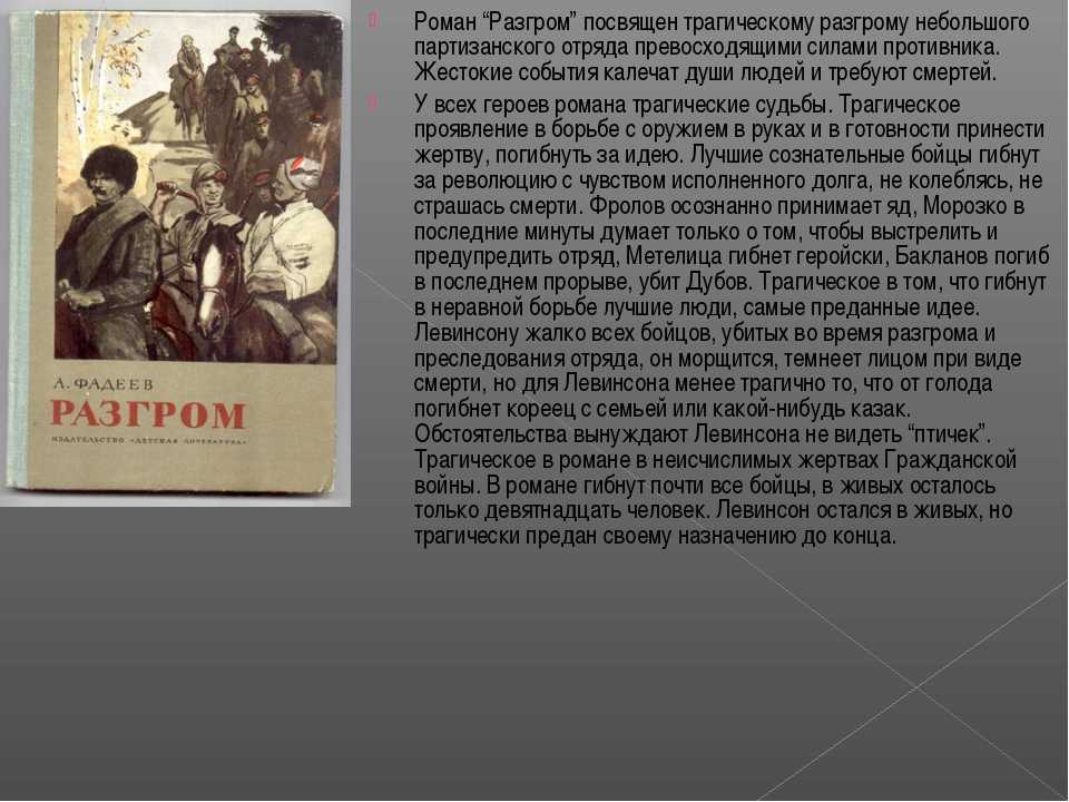 ✅ роман александра фадеева "разгром": анализ произведения, характеристика героев, история создания. анализ героев из произведения а.а.фадеева "разгром" - radostvsem.ru