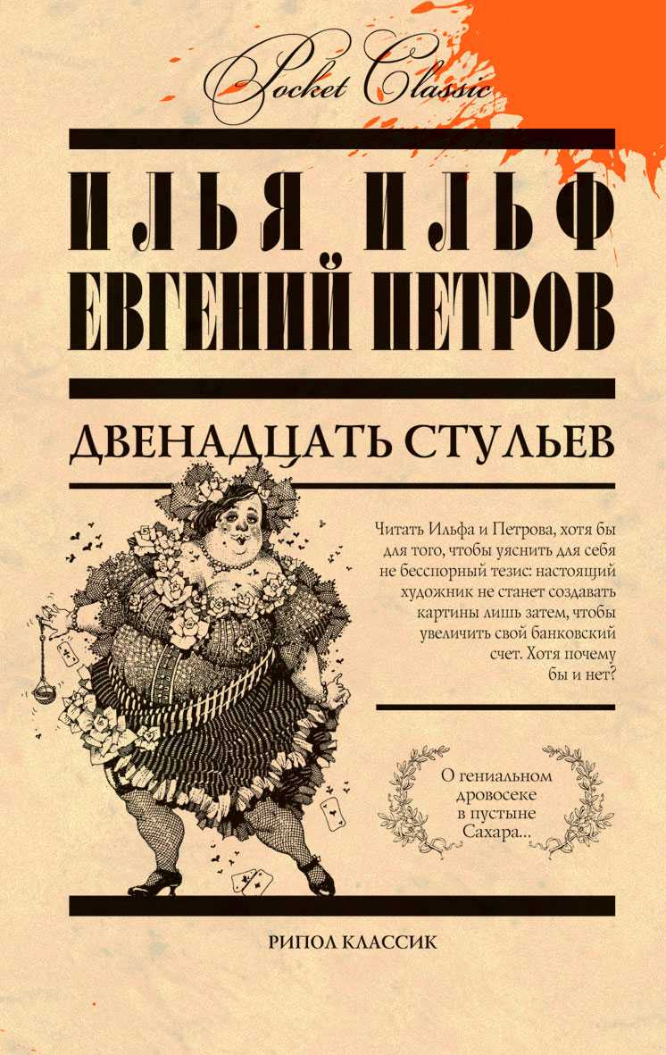 12 стульев