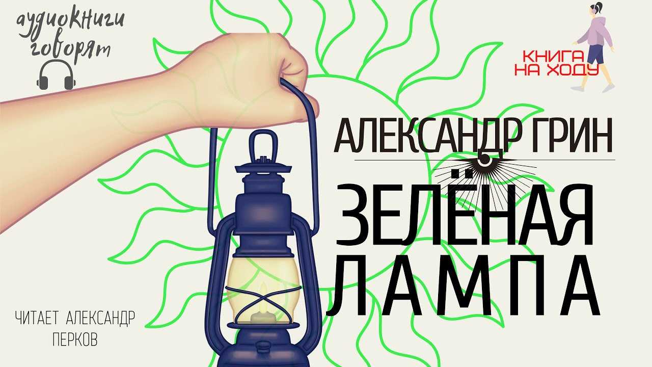 Зеленая лампа грин а. читать полное произведение