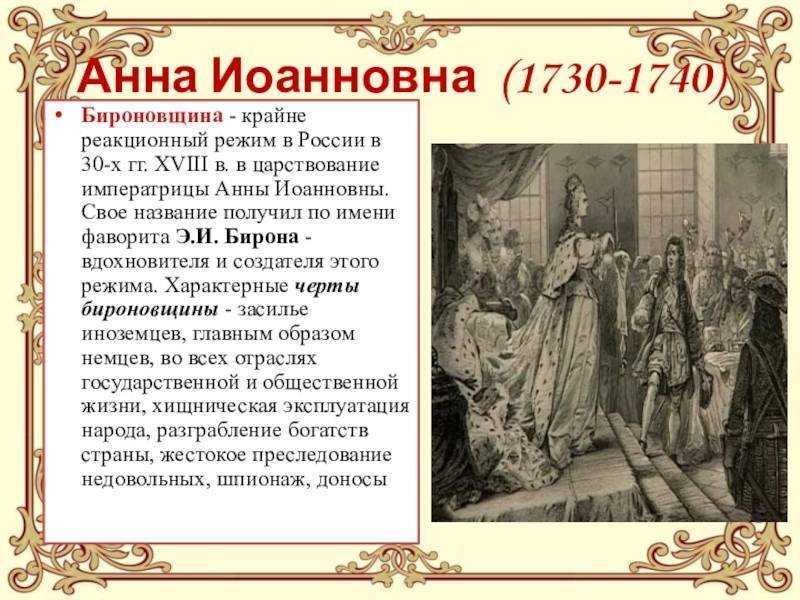 Правление анны иоанновны: основные черты, события, итоги