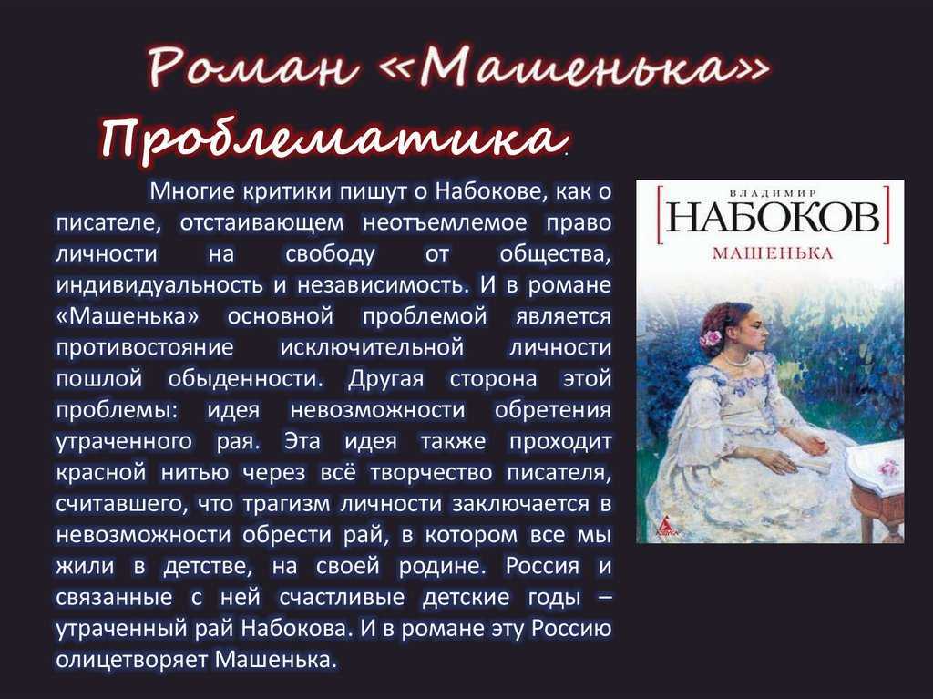 Машенька проблема. Роман Машенька Набокова. Образ Машеньки в романе Набокова. Набоков Машенька презентация.