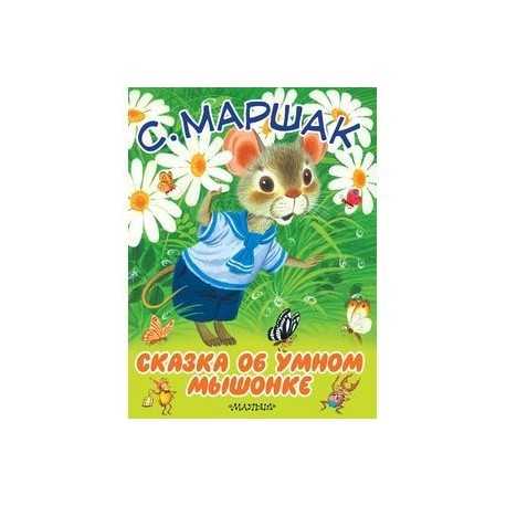 Сказка об умном мышонке — сказка самуила яковлевича маршака