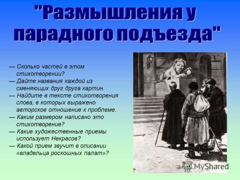 Размышления у парадного подъезда – некрасов: читать стих, текст стихотворения николая алексеевича некрасова – poetry monster – стихочудовище