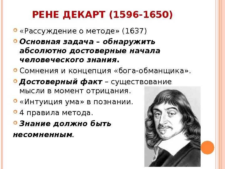 Рассуждение о методе — краткое содержание трактата декарта