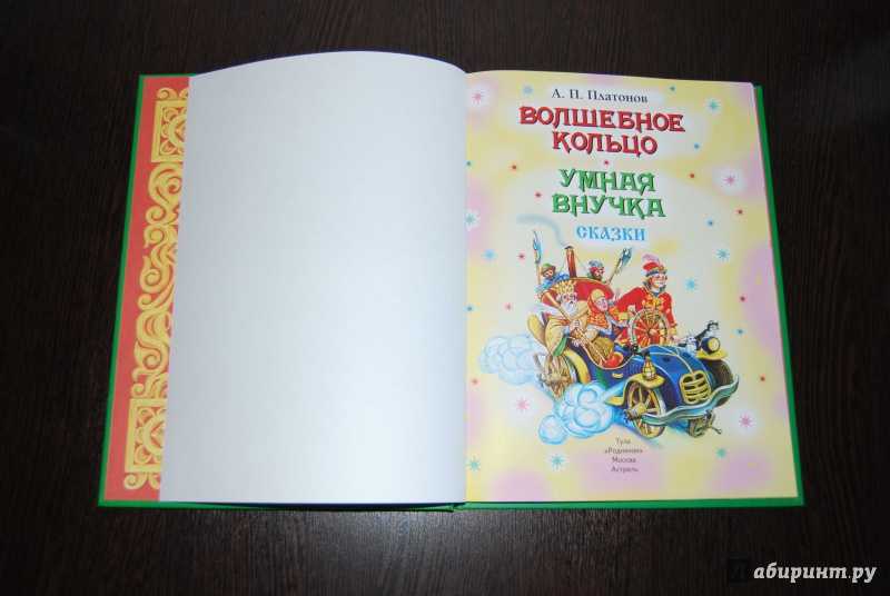 Анализ сказки волшебное кольцо платонова