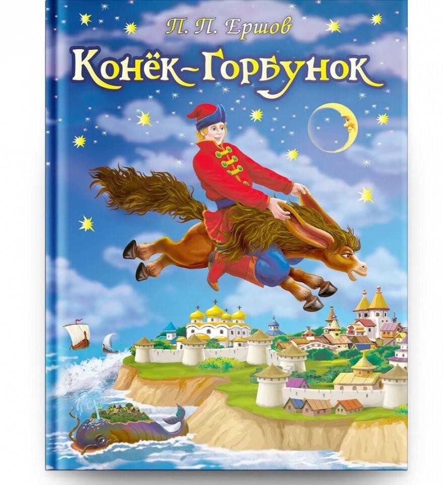 «конек-горбунок»: история создания сказки и ее экранизации | культура.рф | дзен