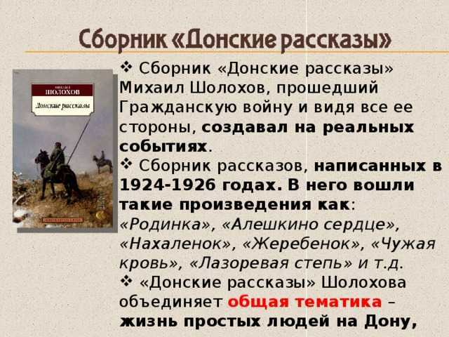 Краткая история создания «донские рассказы» михаила шолохова