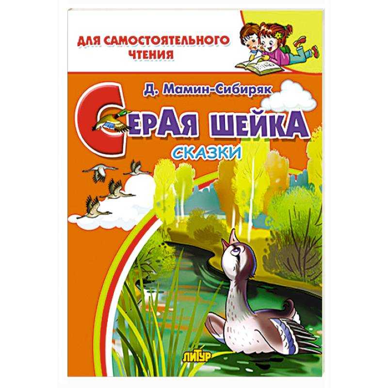 Мамин-сибиряк «серая шейка» текст распечатать