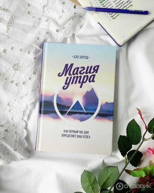 Хэл элрод ★ магия утра. как первый час дня определяет ваш успех читать книгу онлайн бесплатно