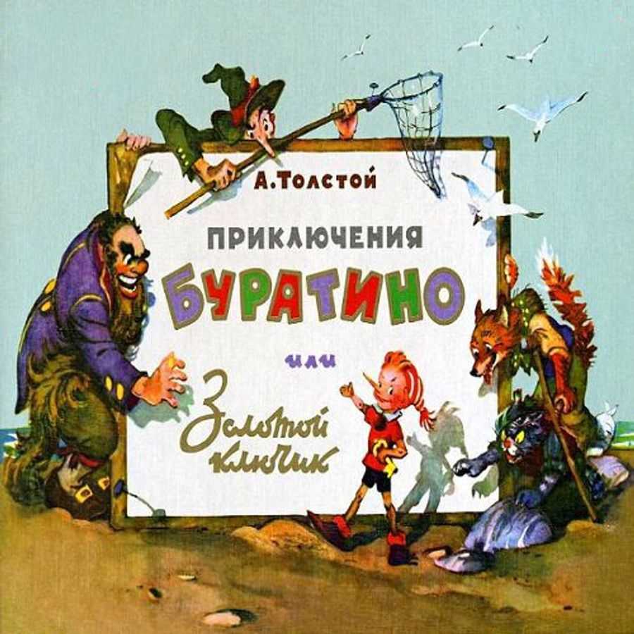 Толстой алексей николаевич - золотой ключик или приключения буратино