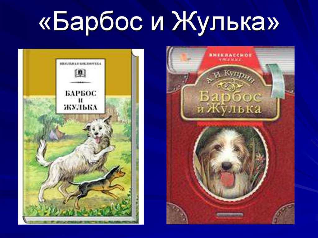 Куприн а.и. “барбос и жулька” читательский дневник, краткое содержание