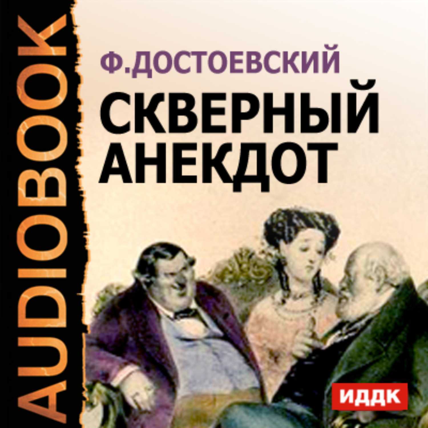 Скверный анекдот (достоевский федор) - слушать аудиокнигу онлайн
