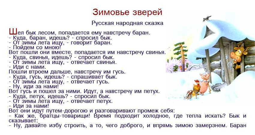 Зимовье зверей. русская народная сказка читать текст