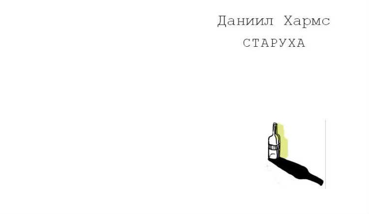 Д.в. токарев. «курс на худшее: абсурд как категория текста у даниила хармса и сэмюэля беккета» :: глава 2. творчество и творение :: 7. старуха