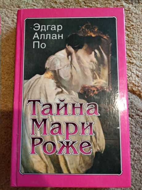 Тайна мари роже 🎧 аудиокнига слушать онлайн ✔️ автор(ы) - эдгар аллан по