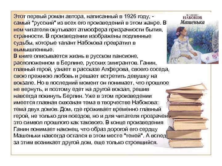 "машенька": анализ. набокова "машенька": краткое содержание