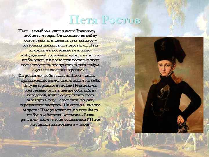 Краткая характеристика пети ростова из «войны и мира»