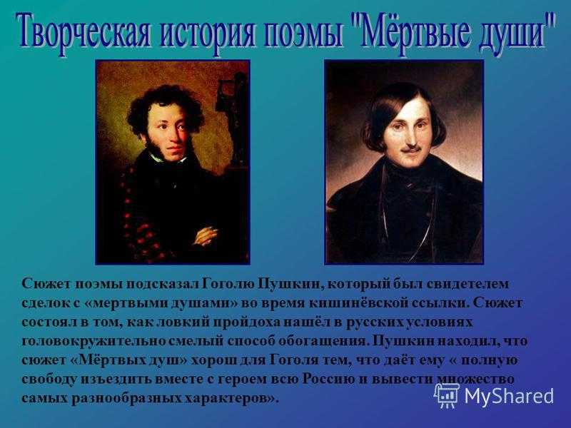 Мертвые души - история создания поэмы гоголя кратко
