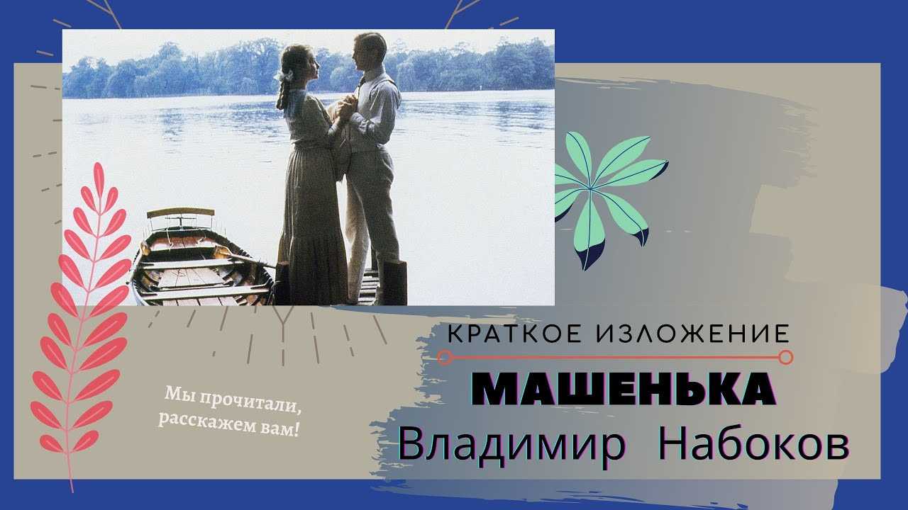 Машенька