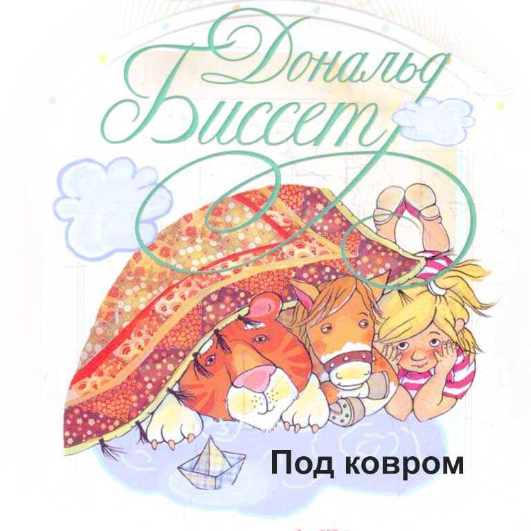 Под ковром | твоя сказка