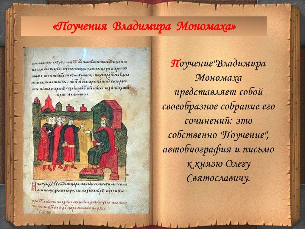 Читать онлайн электронную книгу поучение владимира мономаха - поучение бесплатно и без регистрации!