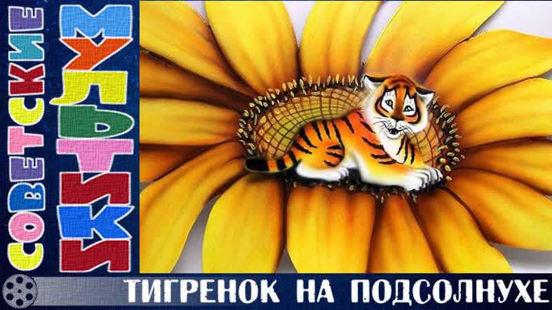 Юрий коваль
						сказка про тигренка на подсолнухе