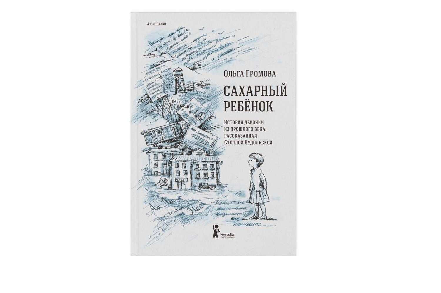 Сахарный ребенок - громова ольга - страница 1