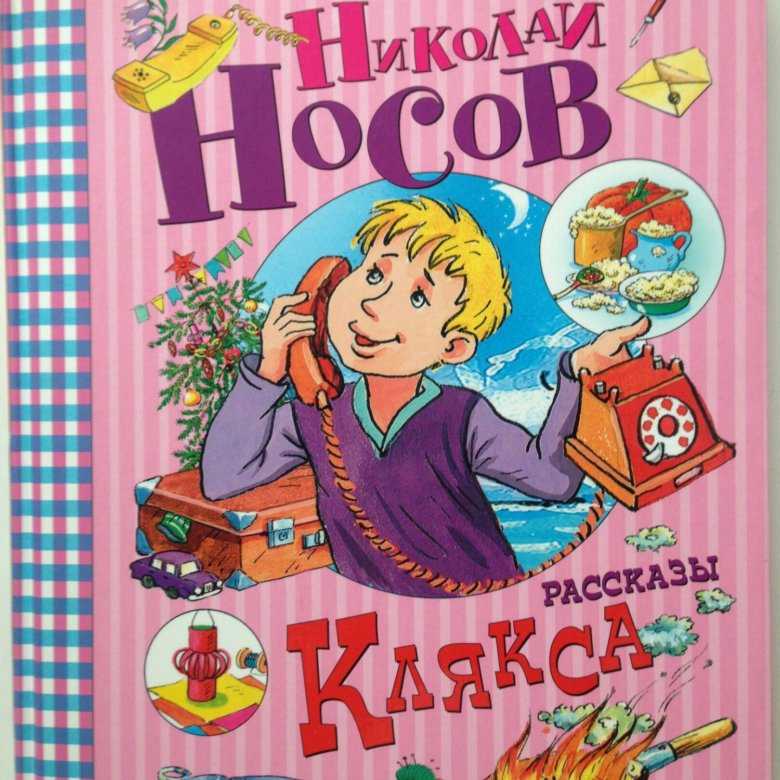 Клякса сказка для мальчика читать онлайн текст