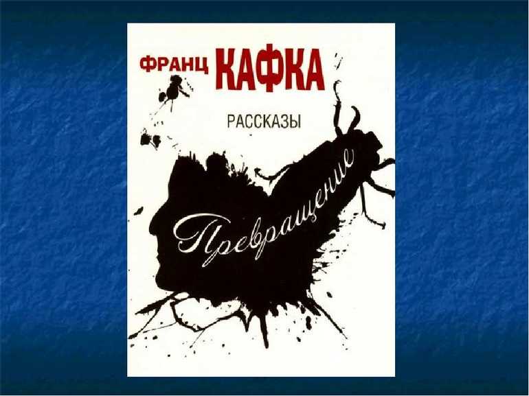Анализ произведения "превращение" франц кафка  | литерагуру