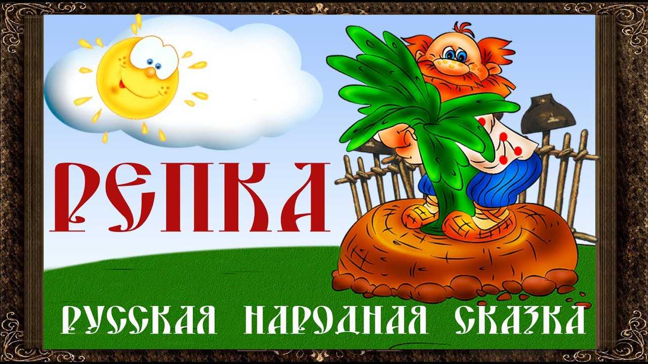 Репка: сказка русская народная