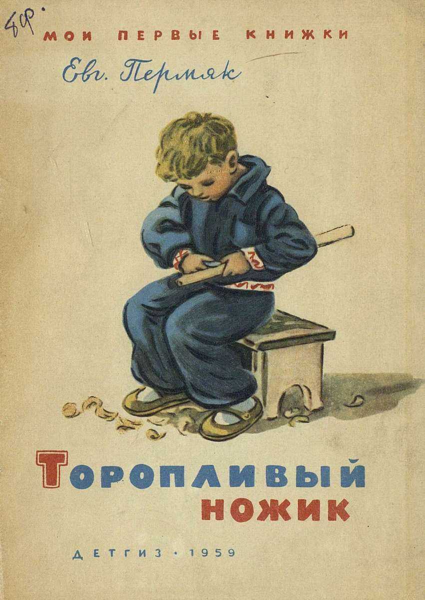 Детские рассказы. евгений пермяк