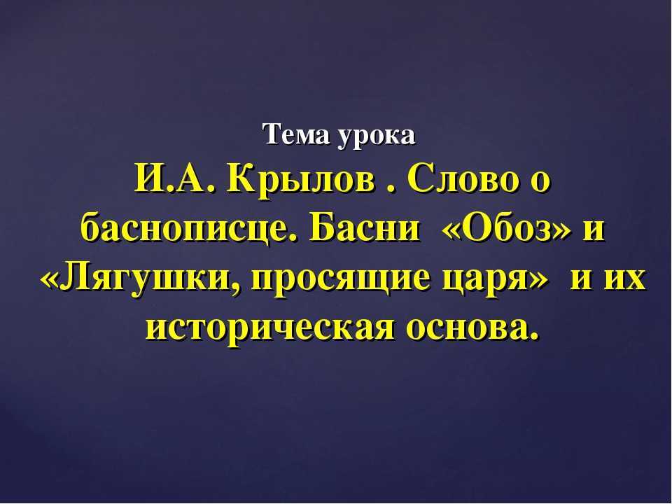 Анализ басни «лягушки, просящие царя» и. а. крылова
