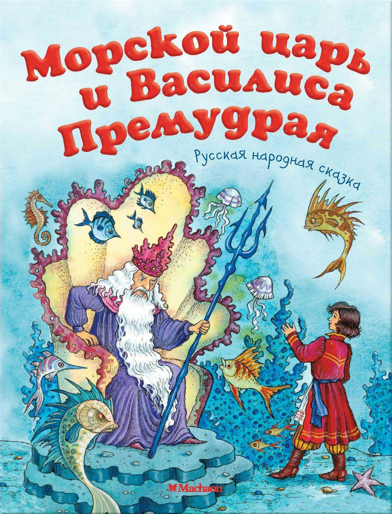 Василиса премудрая и морской царь читать онлайн русскую народную сказку онлайн