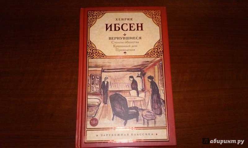 Генрик ибсен привидения. генрик ибсенпривидения
