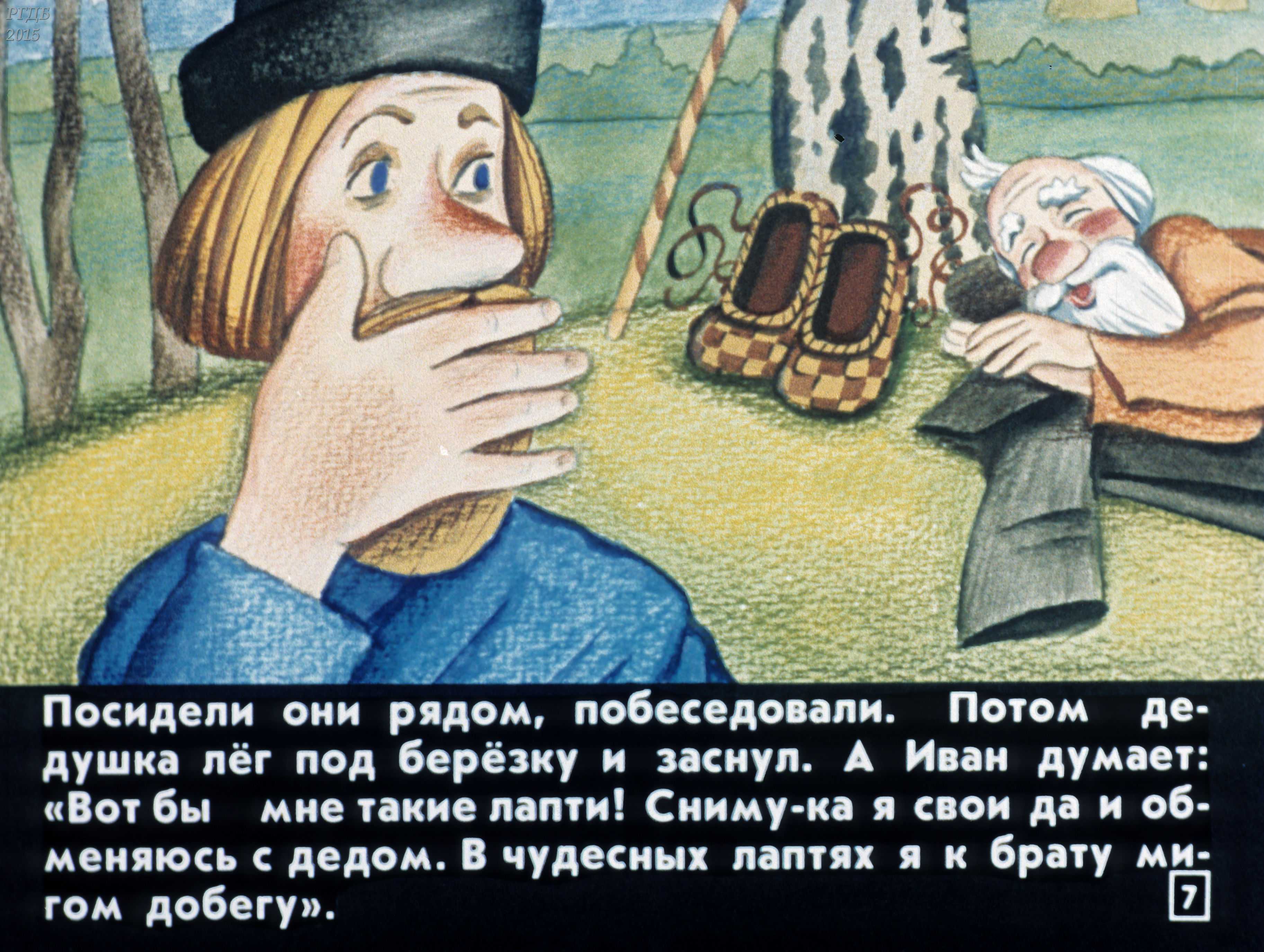 Русские народные сказки : чудесные лапоточки