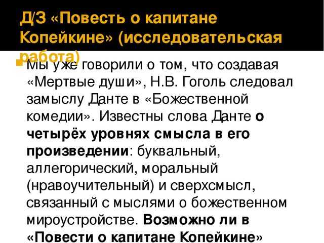 В 10 главе Гоголевских Мёртвых душ автор знакомит читателя с повестью о капитане Копейкине Её рассказывает почтмейстер на совещании чиновников, где они решают, кто есть на самом деле этот Чичиков