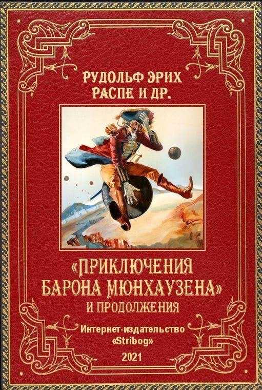 Произведение Приключения барона Мюнхаузена, написанное немецким писателем Рудольфом Эрихом Распе, состоит из нескольких правдивых историй Их рассказывает, сидя у камина, сам Мюнхгаузен – маленький старичок с огромным носом
