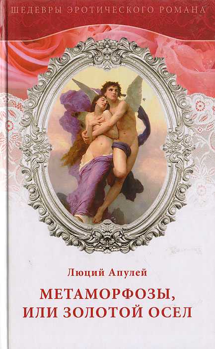 Метаморфозы, или золотой осел скачать fb2, epub книгу апулей луций, читать онлайн