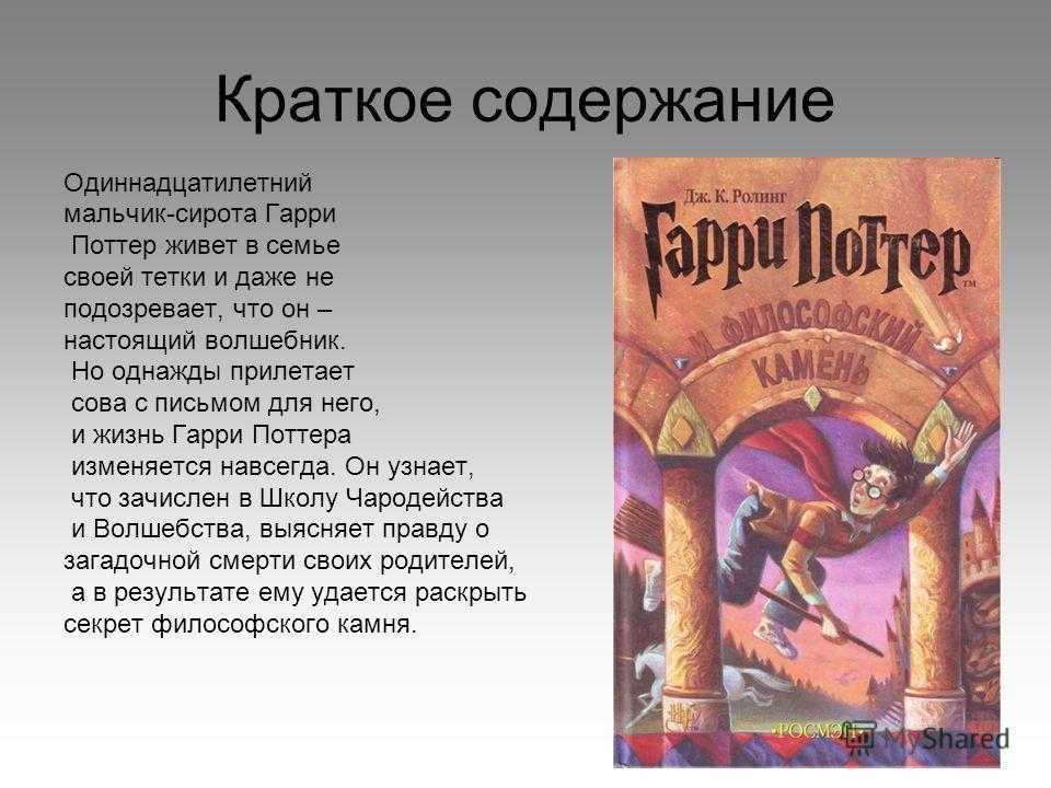 Краткое содержание гарри поттер и философский камень джоан роулинг для читательского дневника, читать краткий пересказ онлайн