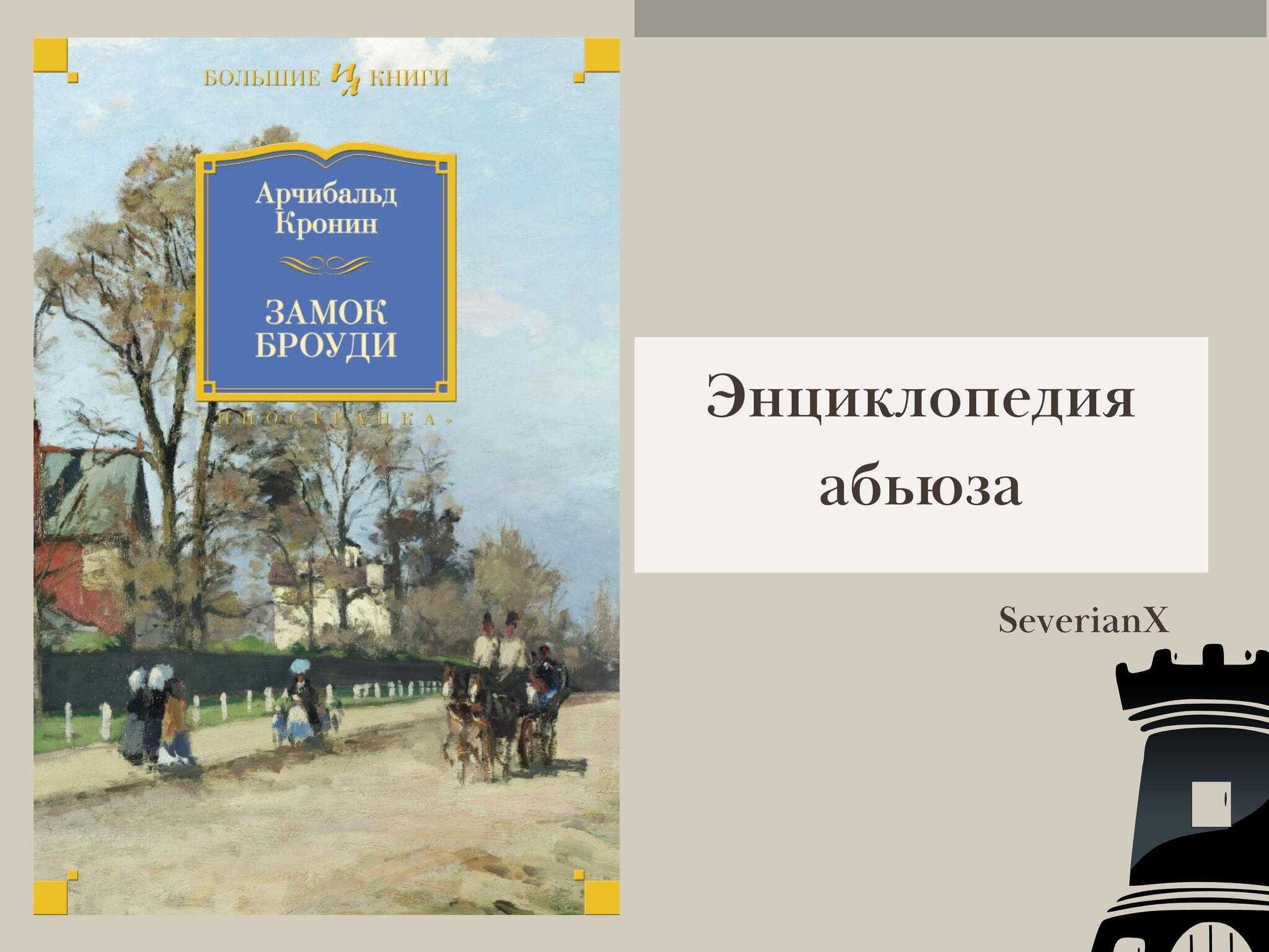 Краткое содержание  замок броуди пересказы изложения краткие содержания произведений по главам
