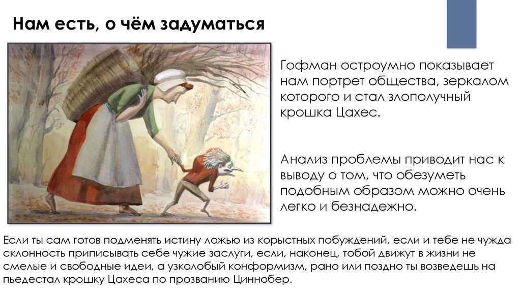 Анализ произведения «крошка цахес, по прозванию циннобер» (э. гофман)